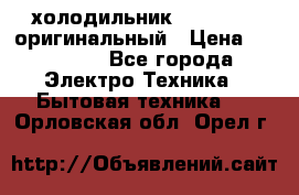  холодильник  shivaki   оригинальный › Цена ­ 30 000 - Все города Электро-Техника » Бытовая техника   . Орловская обл.,Орел г.